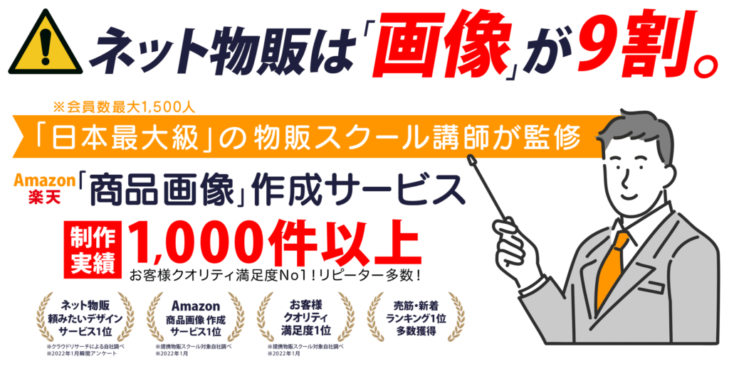 Amazon等のネット物販は商品画像が9割