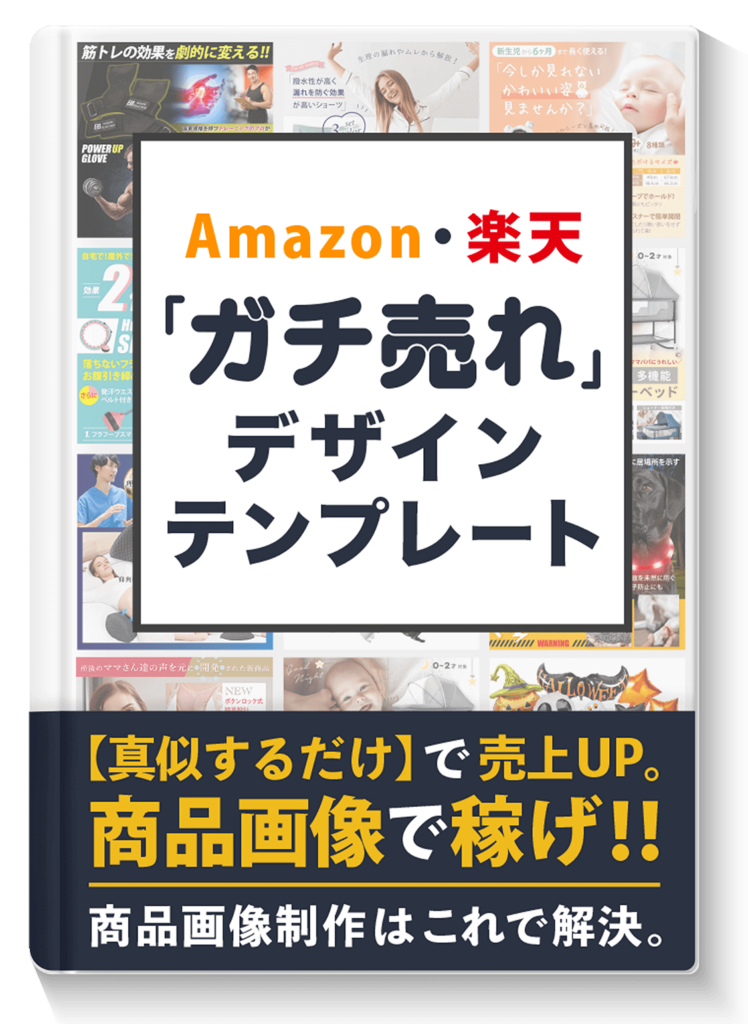 AmazonやYahoo等の商品画像デザインテンプレート